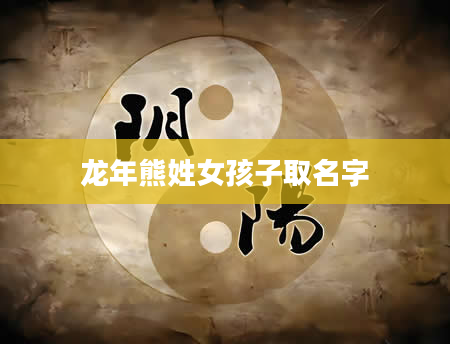龙年熊姓女孩子取名字