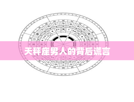 天秤座男人的背后谎言