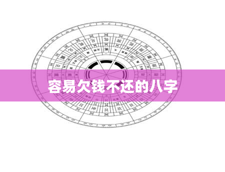 容易欠钱不还的八字
