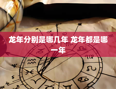 龙年分别是哪几年 龙年都是哪一年