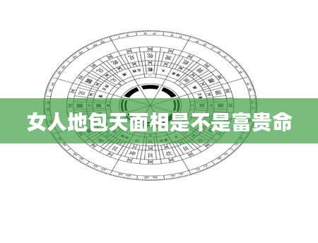 女人地包天面相是不是富贵命