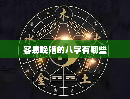 容易晚婚的八字有哪些