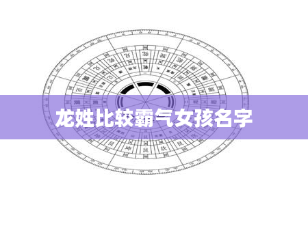龙姓比较霸气女孩名字