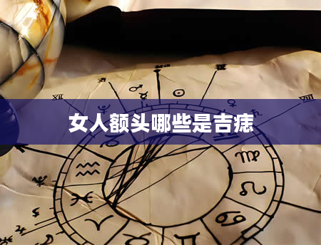 女人额头哪些是吉痣