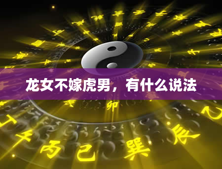 龙女不嫁虎男，有什么说法