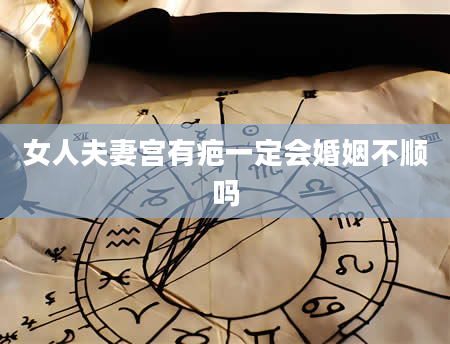 女人夫妻宫有疤一定会婚姻不顺吗