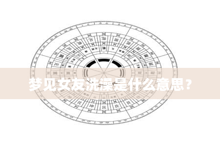 梦见女友洗澡是什么意思？