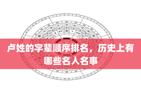 卢姓的字辈顺序排名，历史上有哪些名人名事