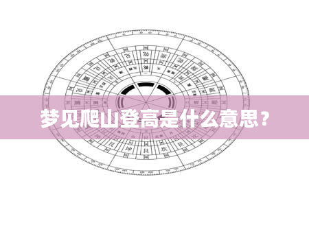 梦见爬山登高是什么意思？