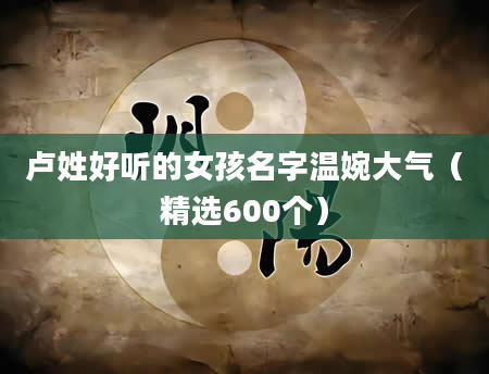 卢姓好听的女孩名字温婉大气（精选600个）