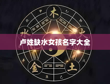 卢姓缺水女孩名字大全