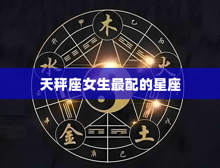 天秤座女生最配的星座