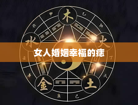 女人婚姻幸福的痣