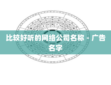 比较好听的网络公司名称 - 广告名字