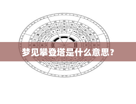 梦见攀登塔是什么意思？