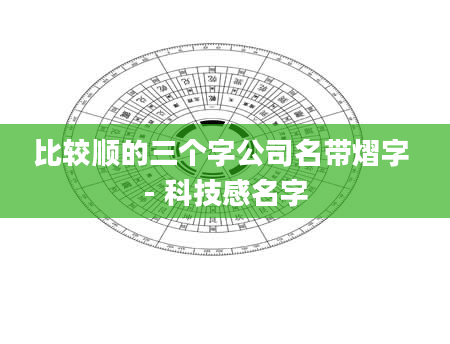 比较顺的三个字公司名带熠字 - 科技感名字