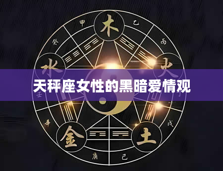 天秤座女性的黑暗爱情观