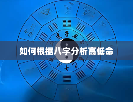 如何根据八字分析高低命