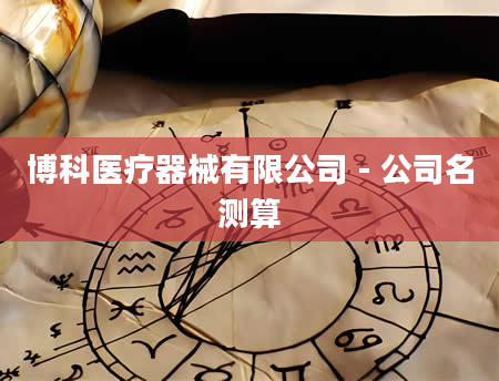 博科医疗器械有限公司 - 公司名测算