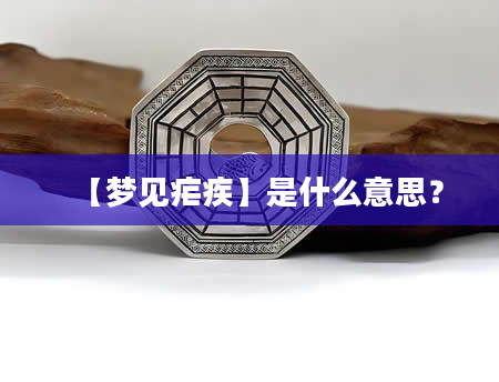 【梦见疟疾】是什么意思？