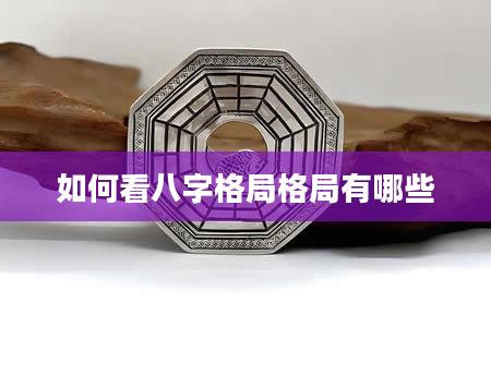 如何看八字格局格局有哪些