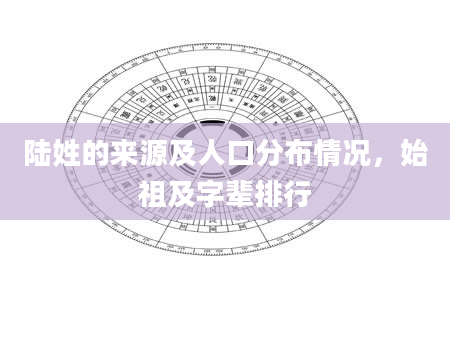 陆姓的来源及人口分布情况，始祖及字辈排行