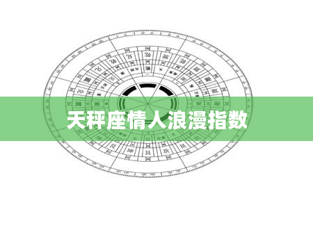 天秤座情人浪漫指数