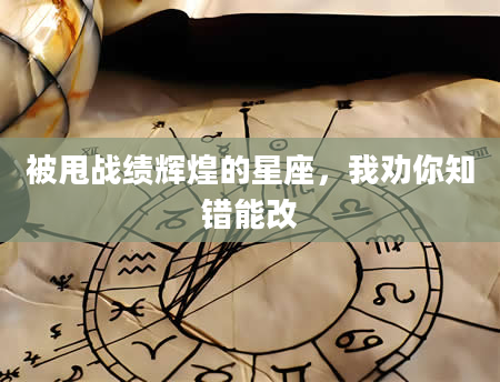 被甩战绩辉煌的星座，我劝你知错能改