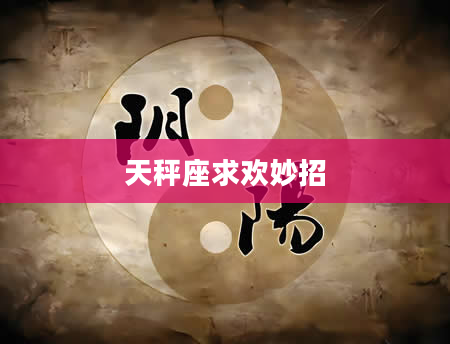 天秤座求欢妙招