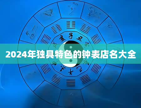 2024年独具特色的钟表店名大全