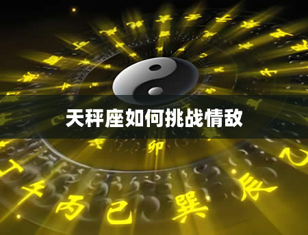 天秤座如何挑战情敌
