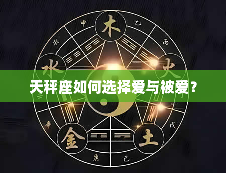 天秤座如何选择爱与被爱？