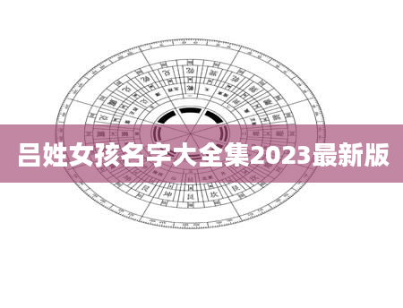 吕姓女孩名字大全集2023最新版