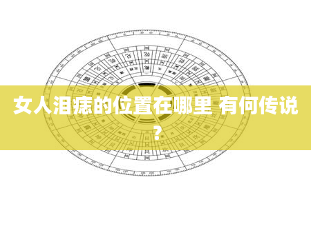 女人泪痣的位置在哪里 有何传说？
