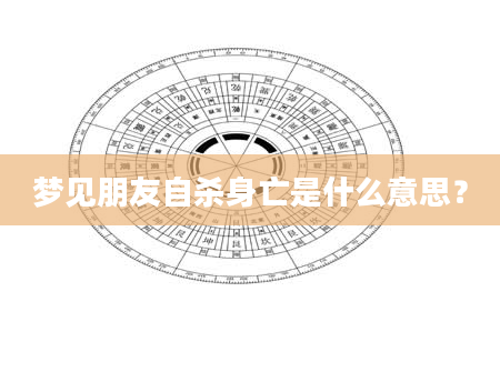 梦见朋友自杀身亡是什么意思？