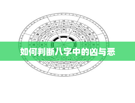 如何判断八字中的凶与恶