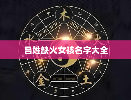 吕姓缺火女孩名字大全