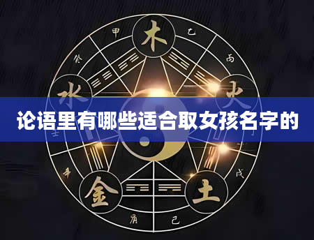 论语里有哪些适合取女孩名字的