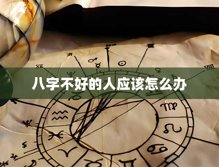 八字不好的人应该怎么办