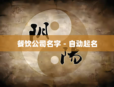 餐饮公司名字 - 自动起名