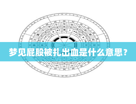梦见屁股被扎出血是什么意思？