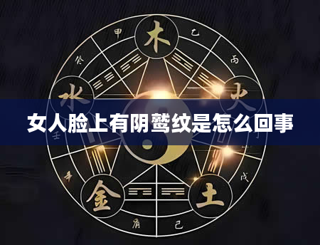 女人脸上有阴鹫纹是怎么回事
