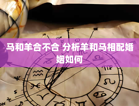 马和羊合不合 分析羊和马相配婚姻如何