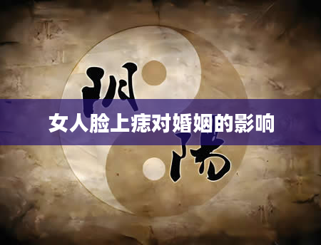 女人脸上痣对婚姻的影响