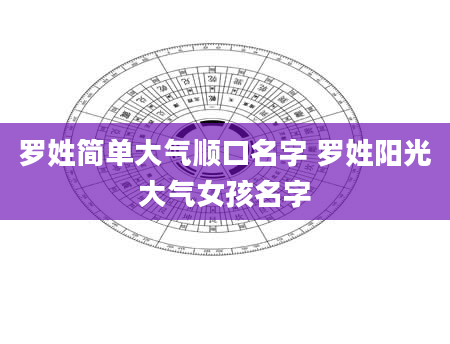 罗姓简单大气顺口名字 罗姓阳光大气女孩名字