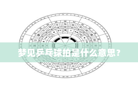 梦见乒乓球拍是什么意思？