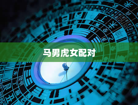马男虎女配对