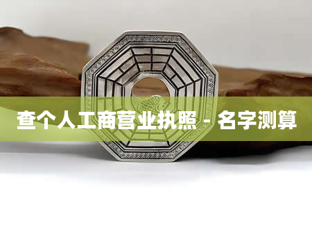 查个人工商营业执照 - 名字测算