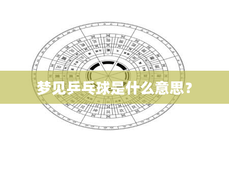 梦见乒乓球是什么意思？