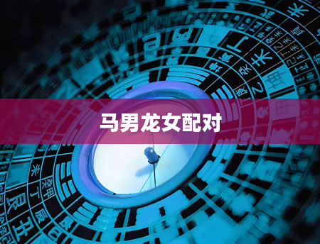马男龙女配对